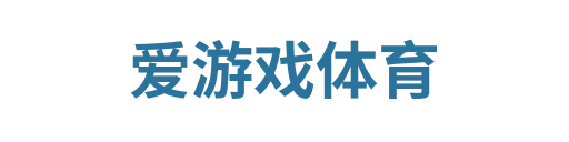 爱游戏体育